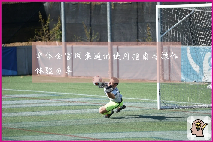 华体会官网渠道的使用指南与操作体验分享