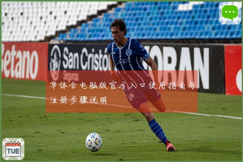 华体会电脑版官方入口使用指南与注册步骤说明