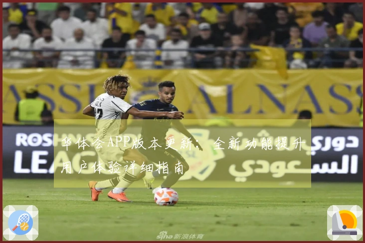 华体会APP版本更新：全新功能提升用户体验详细指南